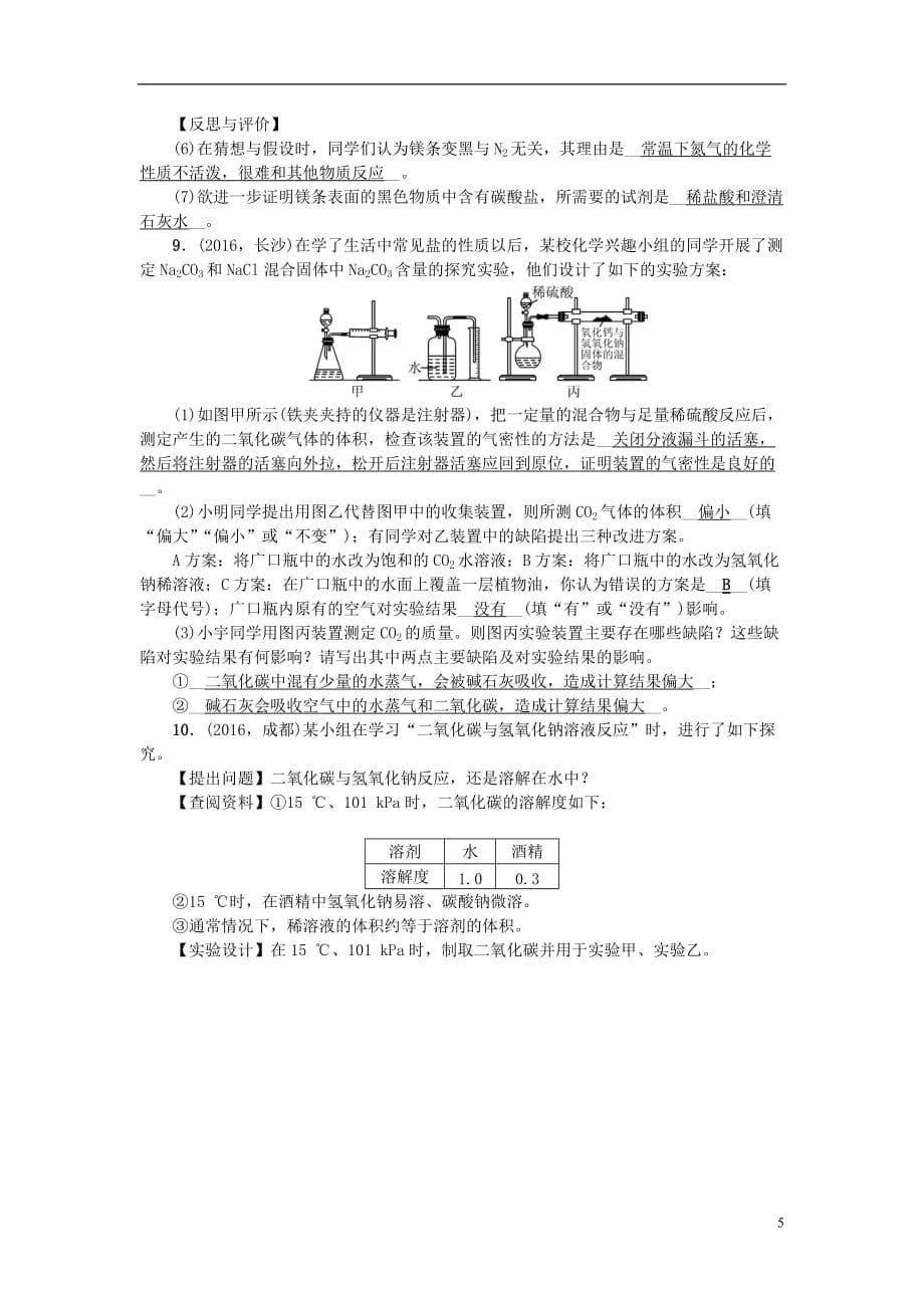 （广西地区）中考化学总复习第二篇专题聚焦专题九实验探究题检测_第5页