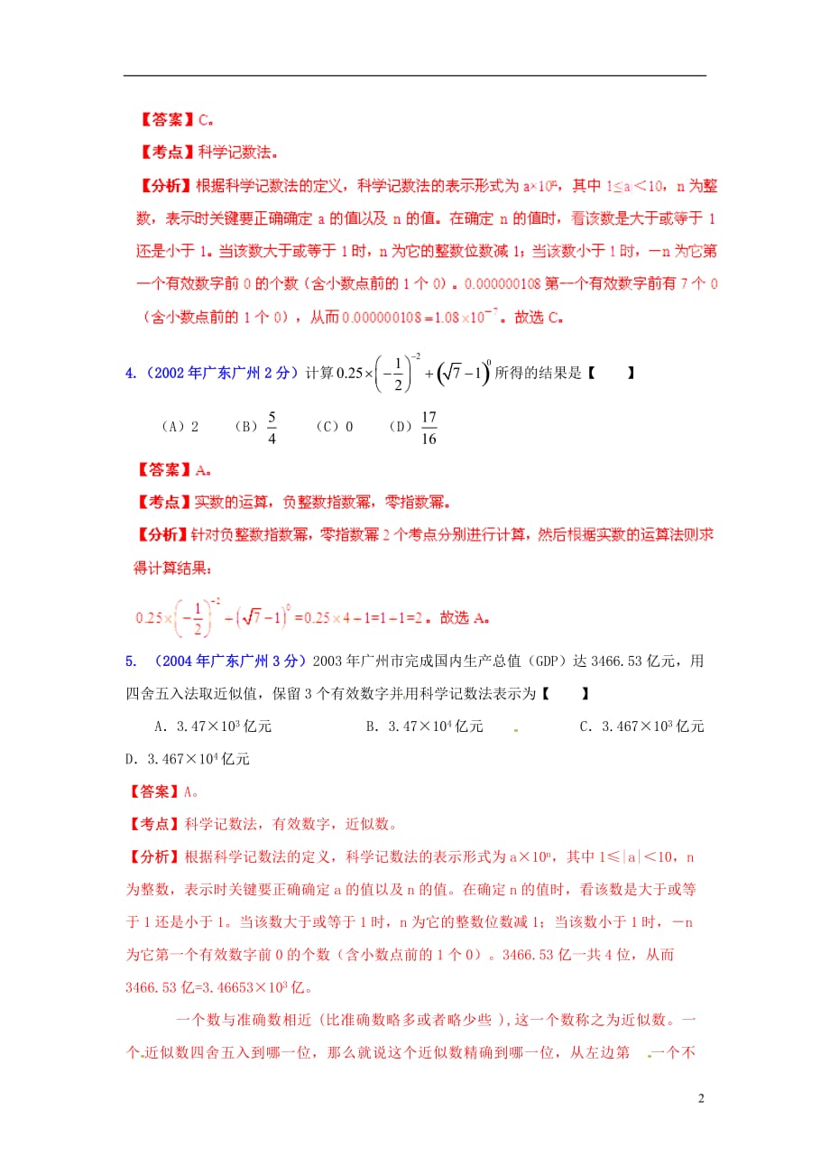 【中考12年】广东省广州市2001-2012年中考数学试题分类解析 专题1 实数.doc_第2页