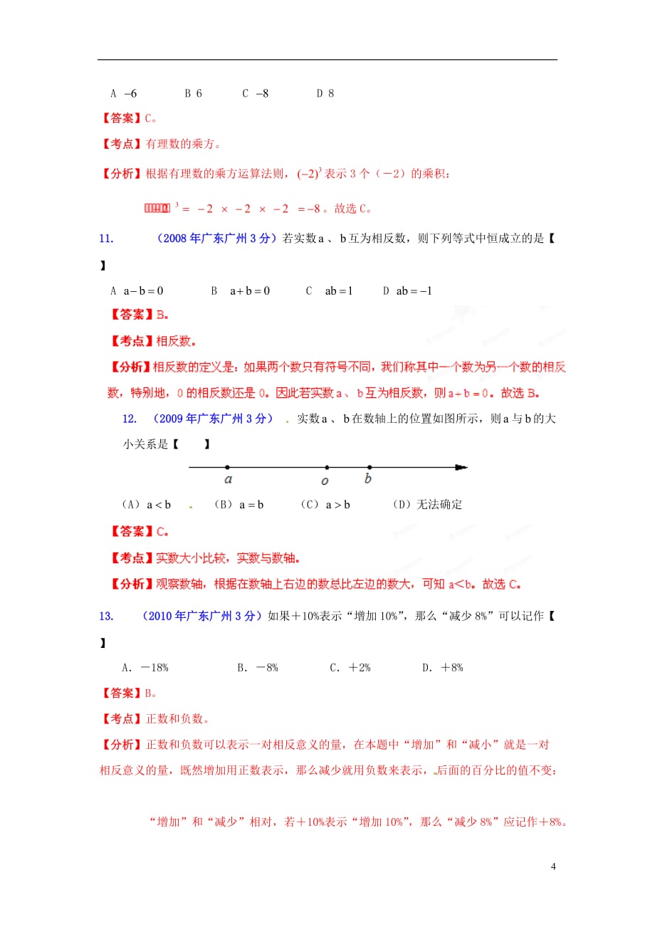 【中考12年】广东省广州市2001-2012年中考数学试题分类解析 专题1 实数.doc_第4页