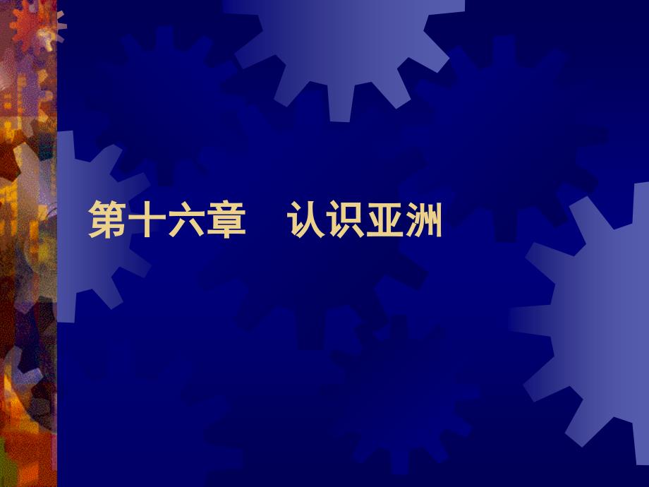 第十六章认识亚洲讲解材料_第1页