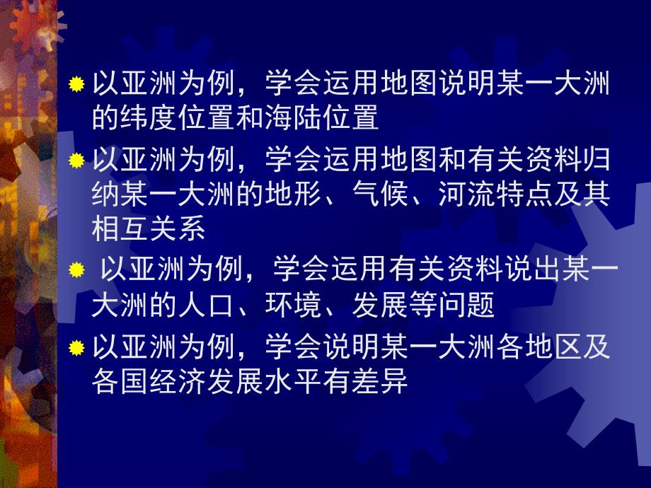 第十六章认识亚洲讲解材料_第3页