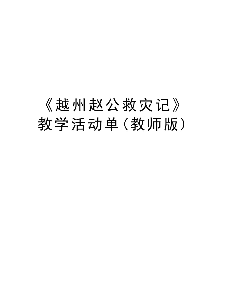 《越州赵公救灾记》教学活动单(教师版)word版本_第1页