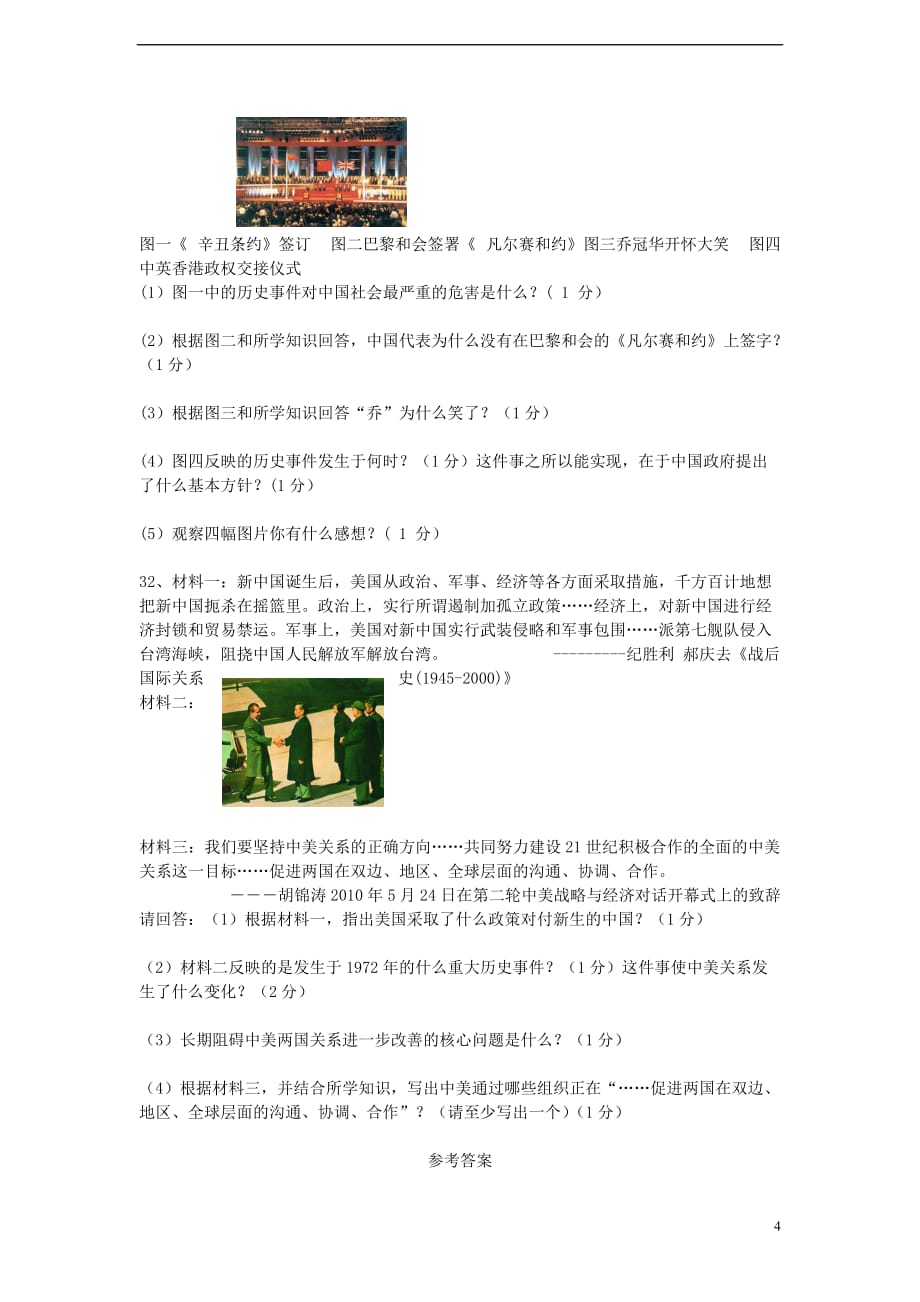 江苏省苏州市工业园区2012-2013学年八年级历史第二学期期末教学调研试卷 北师大版.doc_第4页