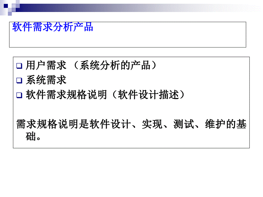 第四部分需求分析过程知识分享_第3页