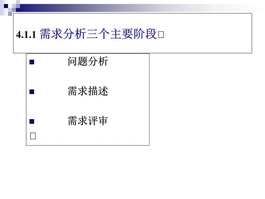 第四部分需求分析过程知识分享_第5页