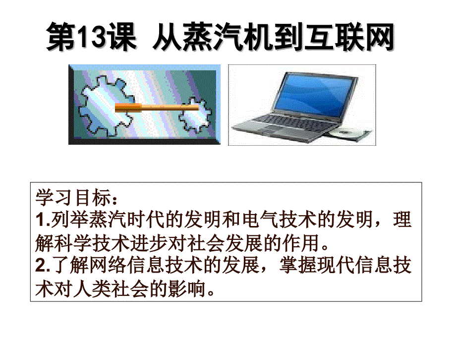 第13课从蒸汽机到互联网邹宝刚讲解材料_第1页