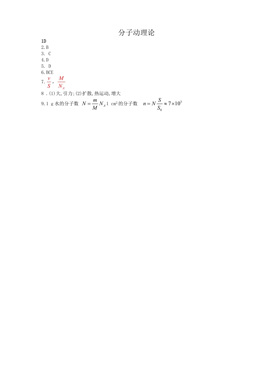 2010广东省高三物理高考分子动理论练习人教版.doc_第2页