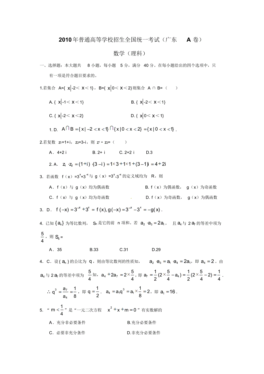 广东高考理科数学试卷(答案解析)汇总 .pdf_第1页