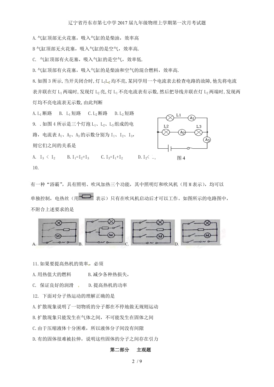 辽宁省丹东市第七中学九年级物理上学期第一次月考试题_第2页