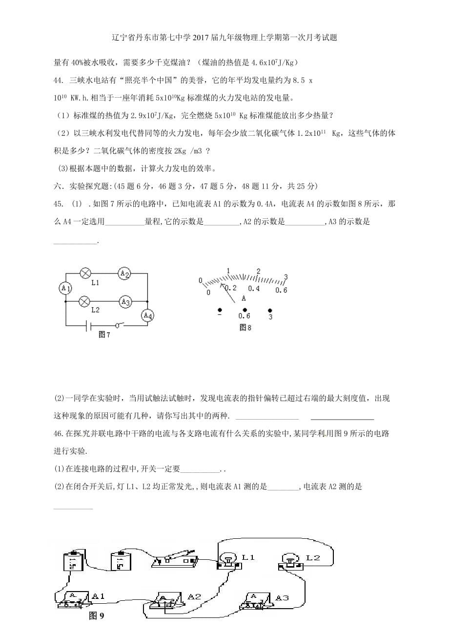 辽宁省丹东市第七中学九年级物理上学期第一次月考试题_第5页