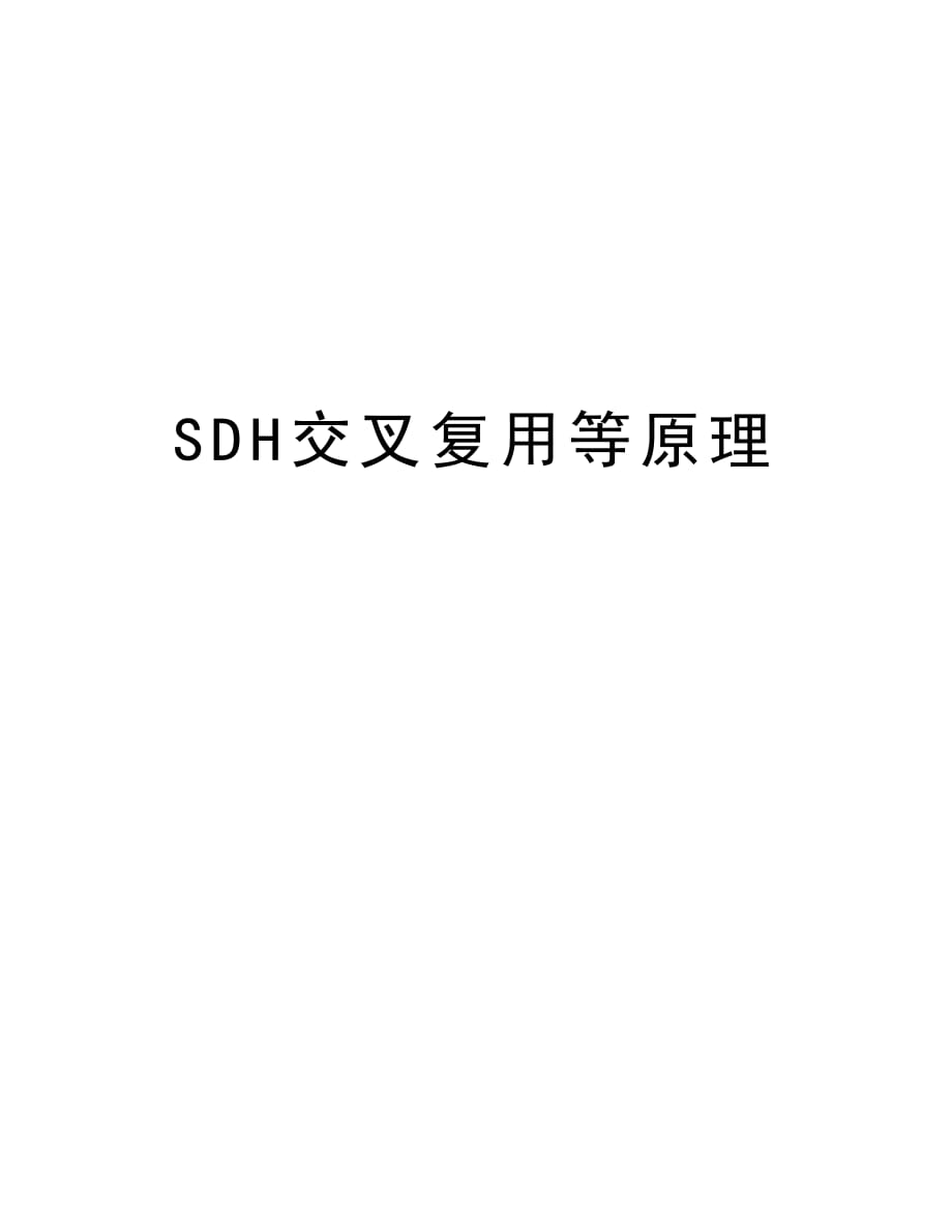 SDH交叉复用等原理教学内容_第1页