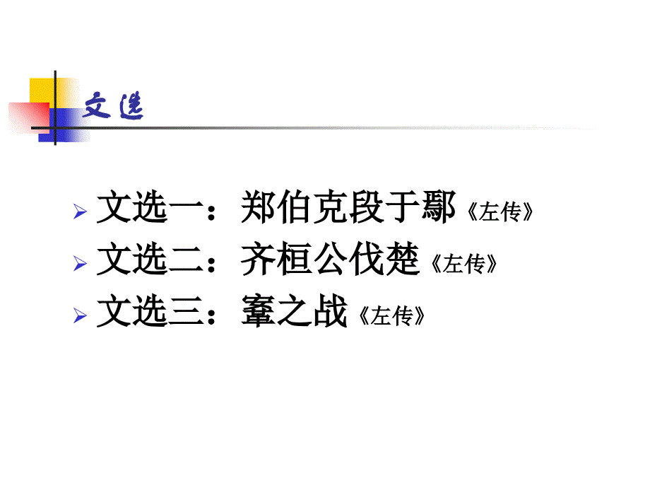 古代汉语文选2备课讲稿_第2页