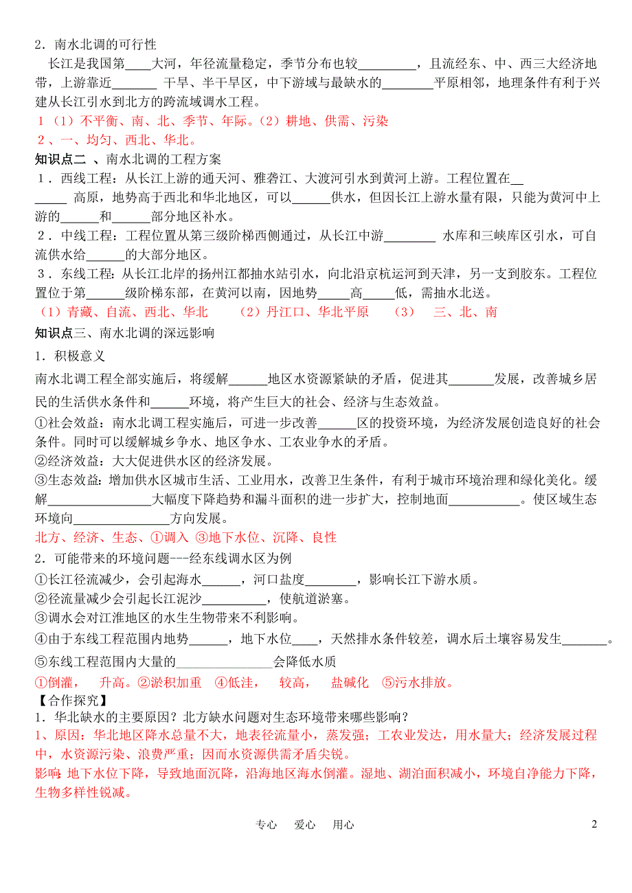 高考地理 资源的跨流域调配学案.doc_第2页