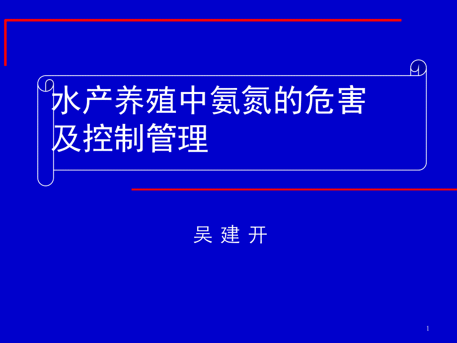 水产养殖中氨氮的危害及控制管理_第1页