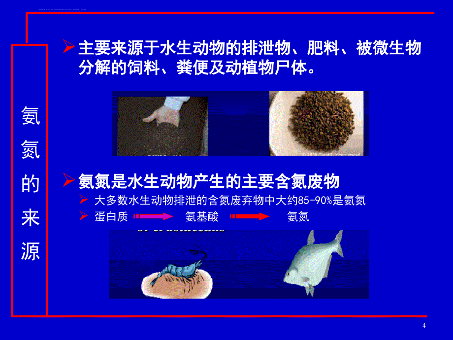 水产养殖中氨氮的危害及控制管理_第4页