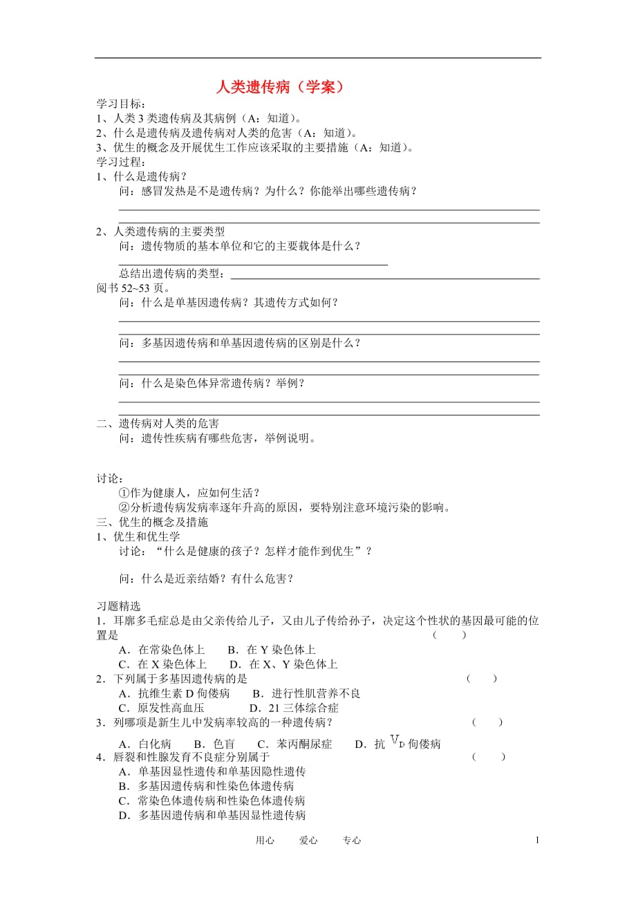 高中生物《人类遗传病》学案9 新人教版必修2.doc_第1页