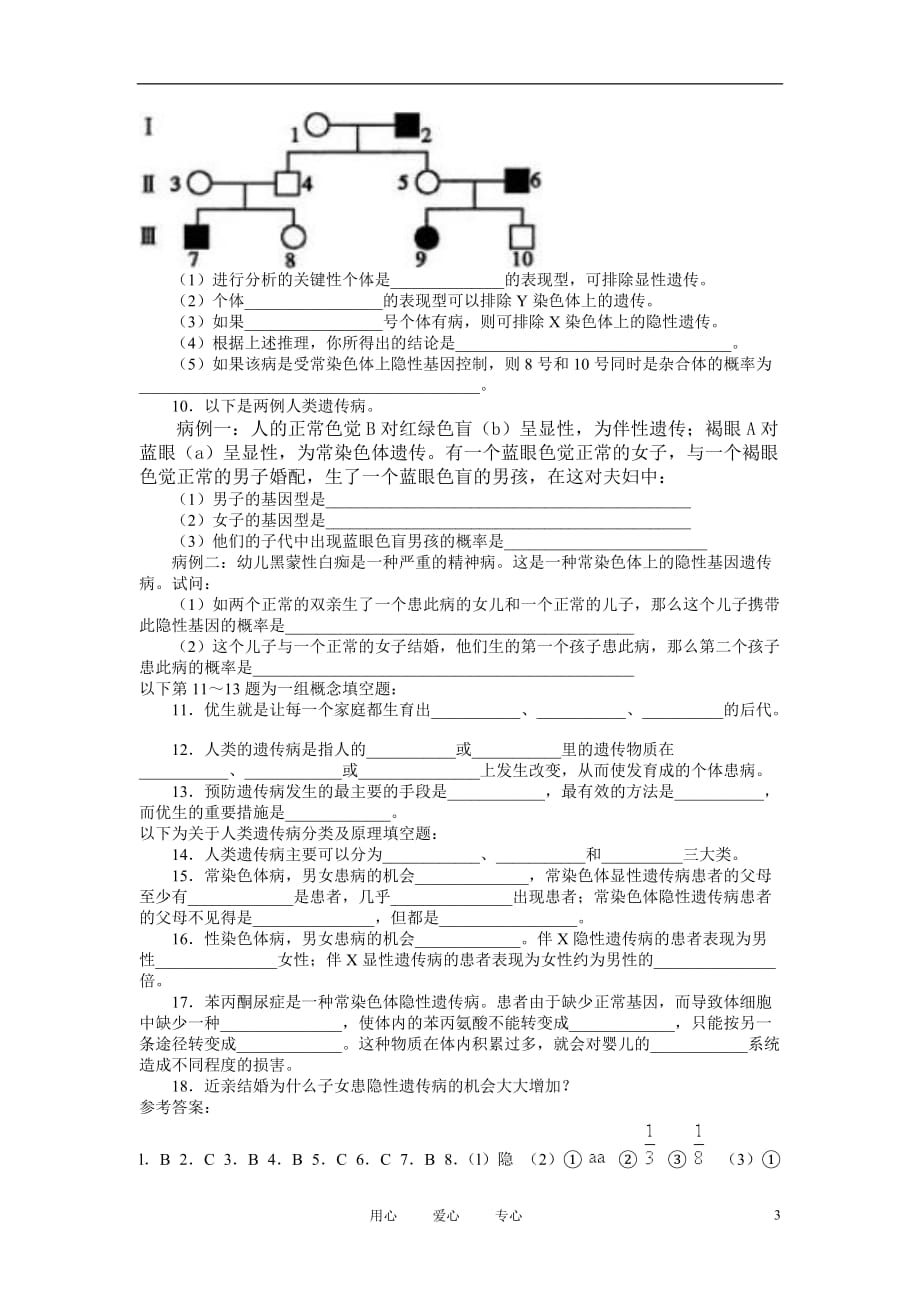 高中生物《人类遗传病》学案9 新人教版必修2.doc_第3页