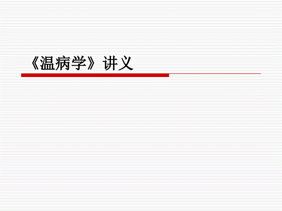 《温病学》讲义电子教案_第1页