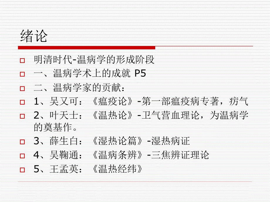 《温病学》讲义电子教案_第2页