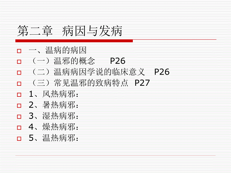 《温病学》讲义电子教案_第4页