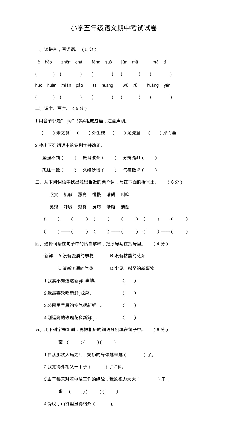 2020年小学五年级语文下册期中测试卷-部编版_第1页