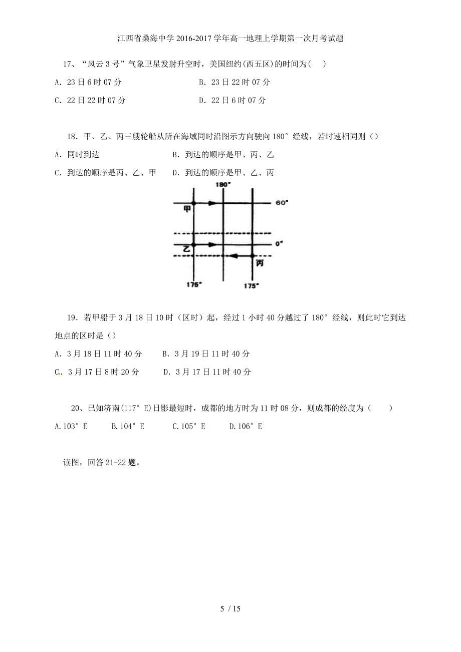 江西省桑海中学高一地理上学期第一次月考试题_第5页