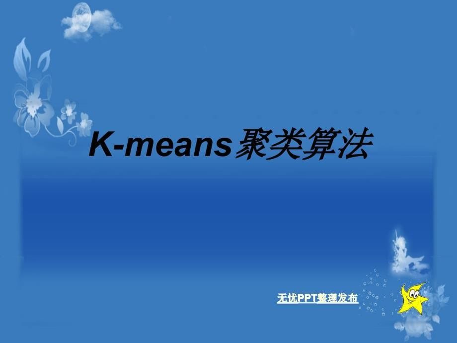 K-MEANS(K均值聚类算法-C均值算法)说课讲解_第5页