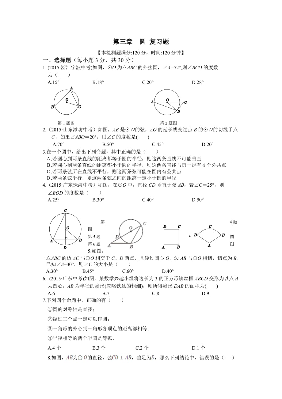 北师版九年级数学下册第二章圆综合练习题.doc_第1页