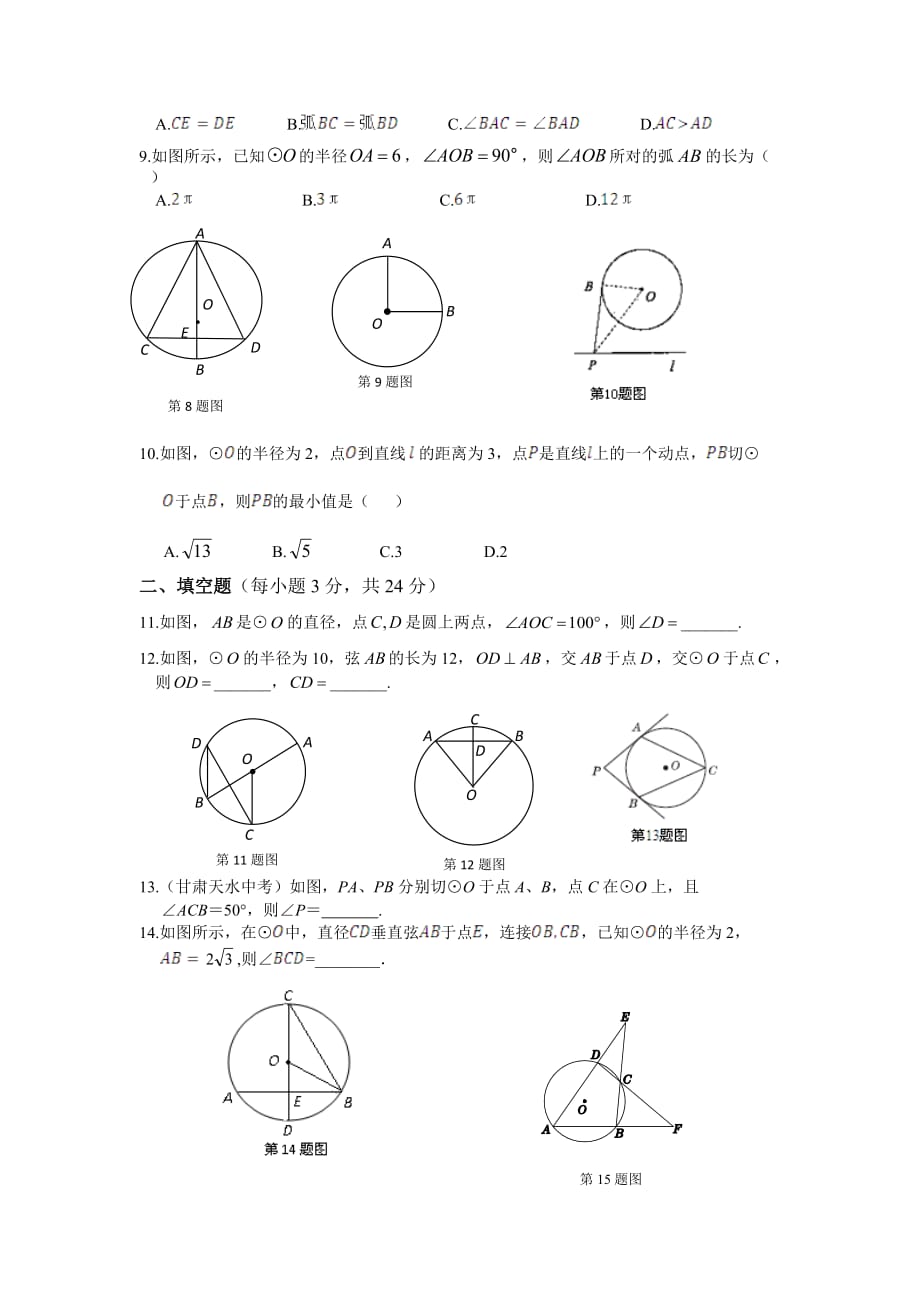 北师版九年级数学下册第二章圆综合练习题.doc_第2页
