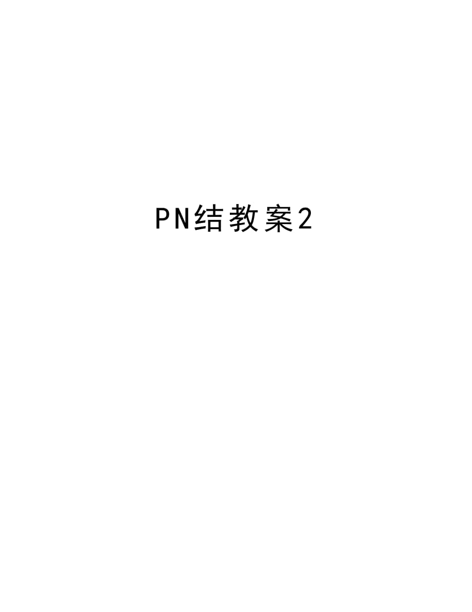 PN结教案2备课讲稿_第1页