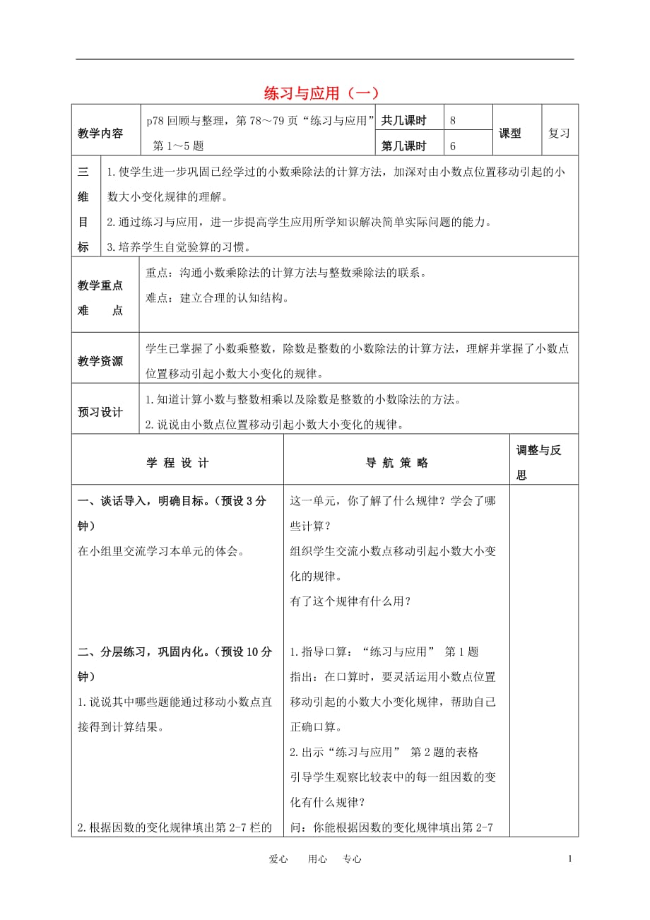 五年级数学上册 第九单元练习与应用（一）复习教案 苏教版.doc_第1页