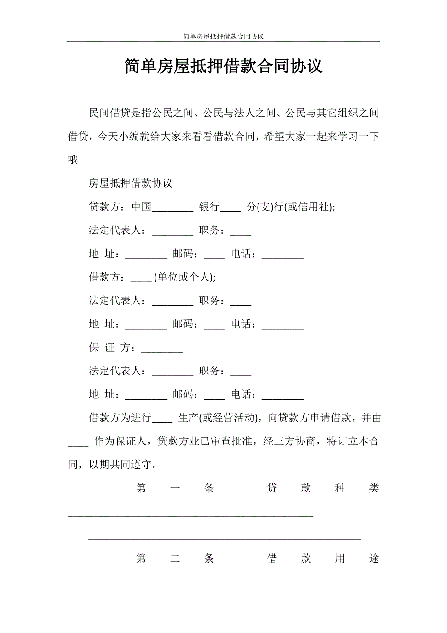 合同范本 简单房屋抵押借款合同协议_第1页