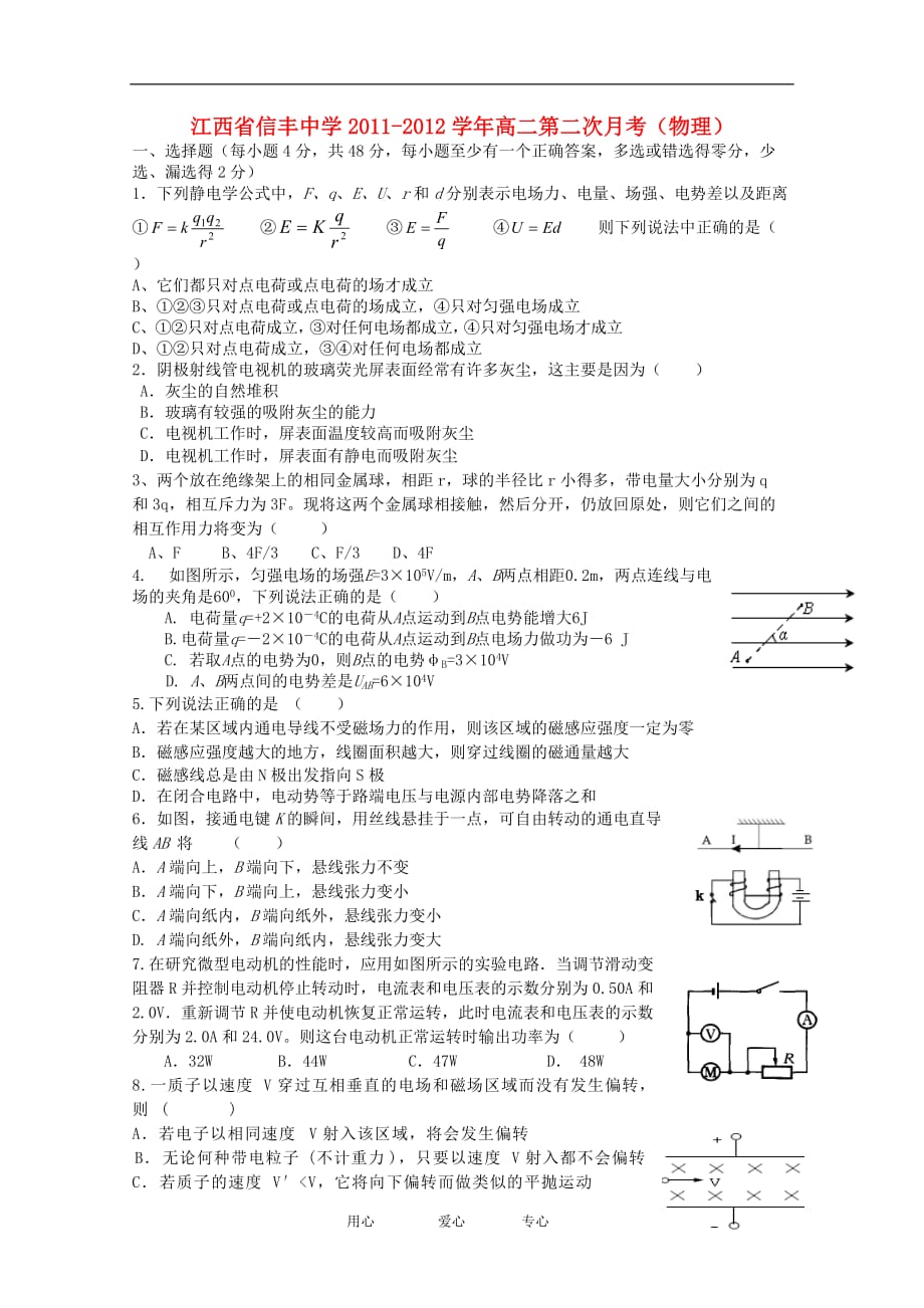 江西省2011-2012学年高二物理第二次月考【会员独享】.doc_第1页