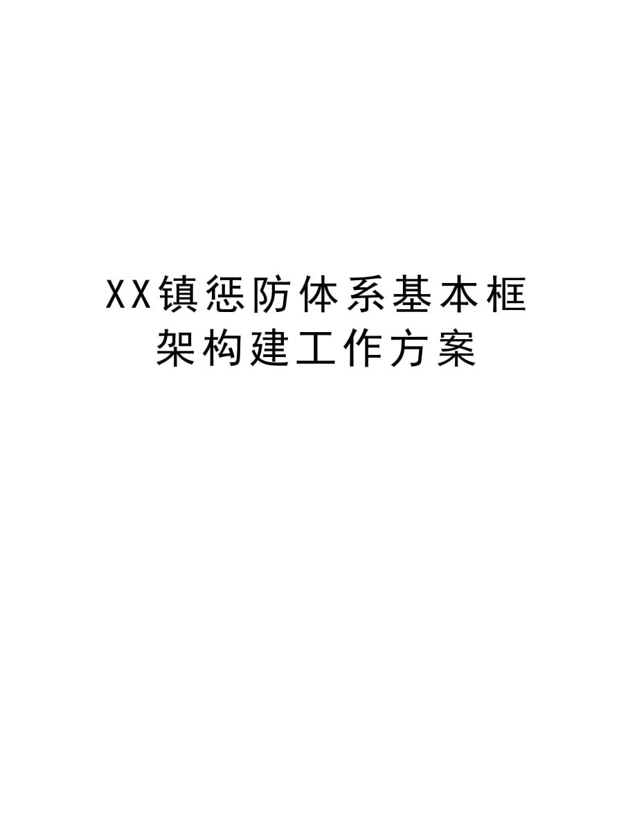 镇惩防体系基本框架构建工作教案资料_第1页