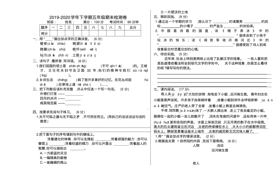 2020年五年级语文下册期末测试卷及答案(新部编版)_第1页