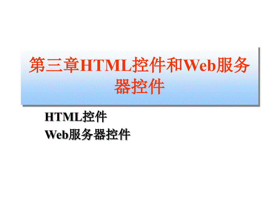 第三章HTML控件和Web服务器控件 HTML控件Web服务器控件教学提纲_第1页