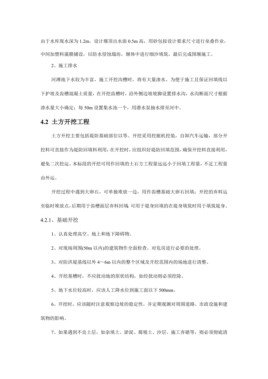 河道整治工程施工方案与技术措施.doc_第4页