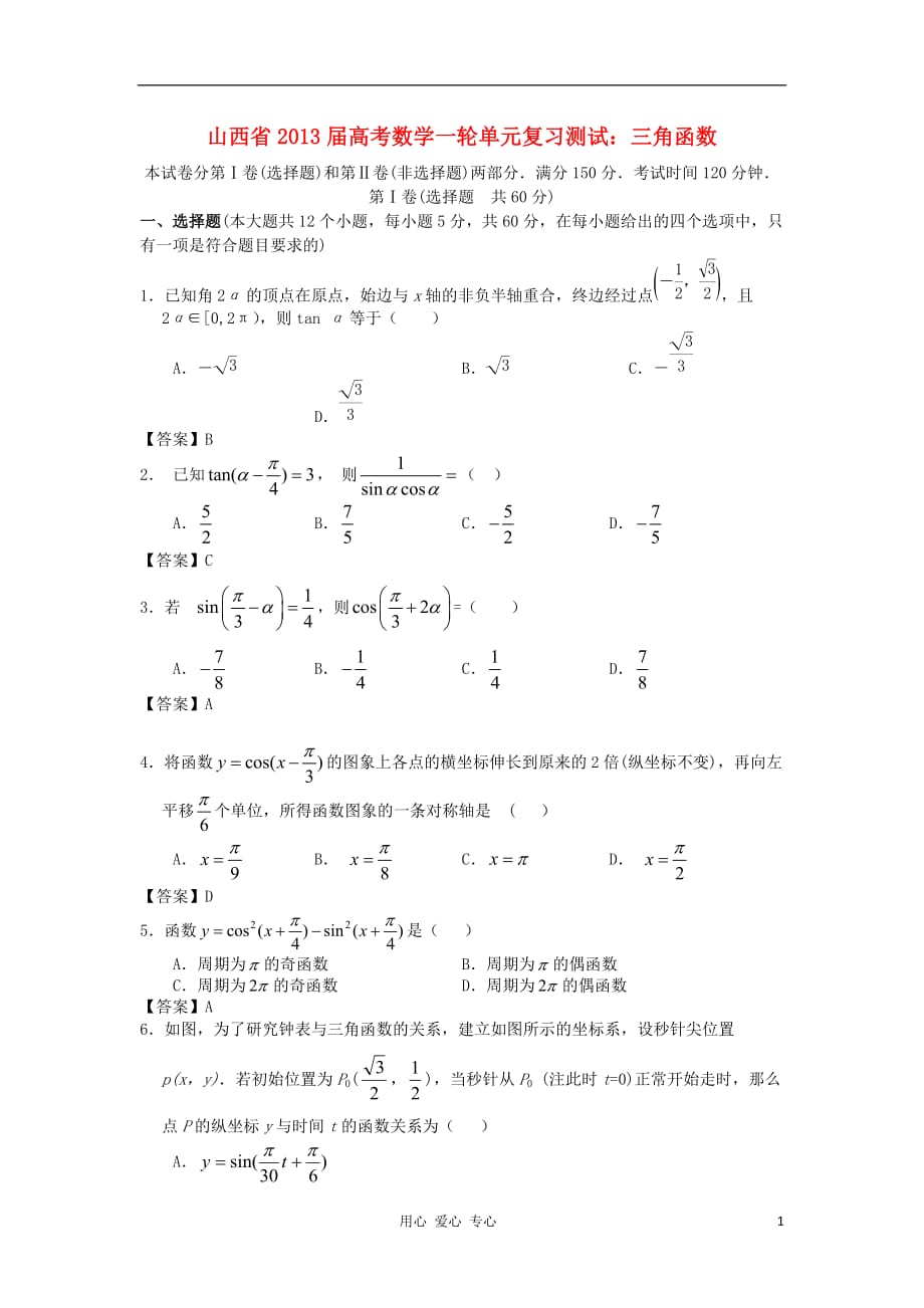 山西省2013高考数学一轮单元复习测试 三角函数 新人教A版.doc_第1页