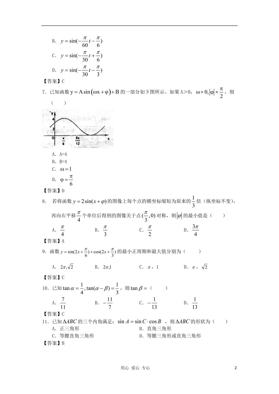 山西省2013高考数学一轮单元复习测试 三角函数 新人教A版.doc_第2页