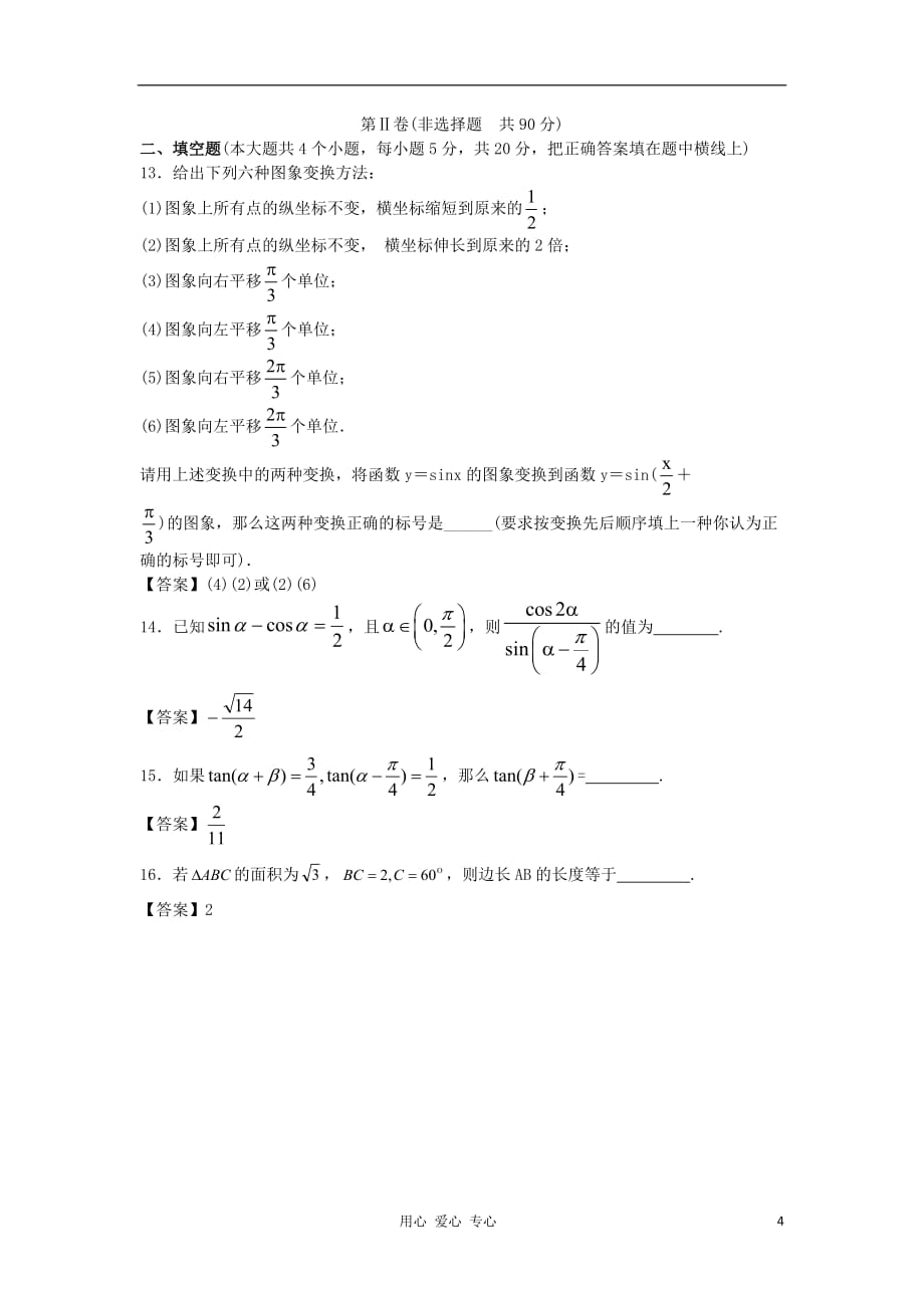 山西省2013高考数学一轮单元复习测试 三角函数 新人教A版.doc_第4页