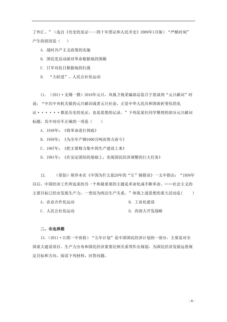 2013届高三历史一轮复习 达标检测与评估23 新中国经济建设的发展和曲折.doc_第4页