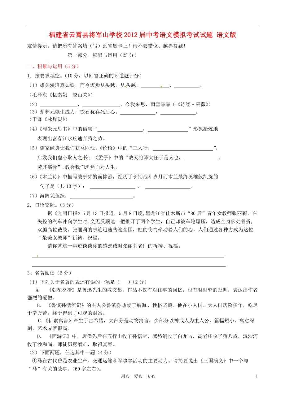 福建省云霄县将军山学校2012届中考语文模拟考试试题 语文版.doc_第1页