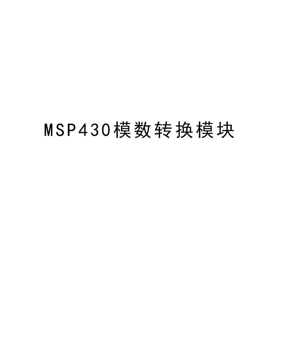 MSP430模数转换模块教学内容_第1页