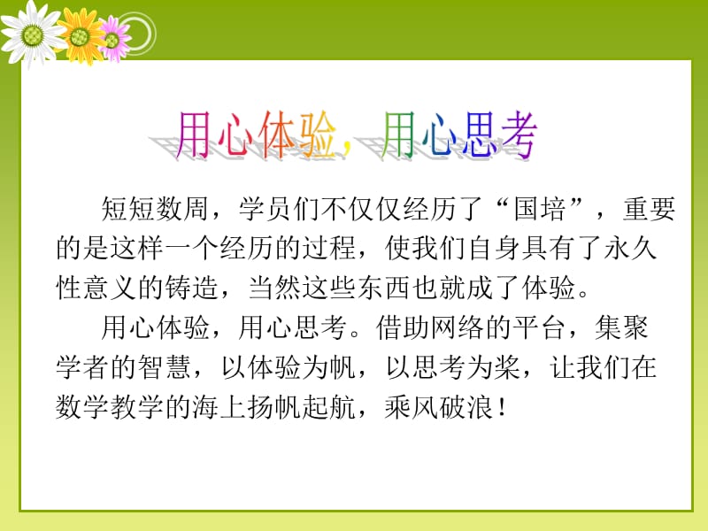 短短数周学员们不仅仅经历了国培重要的是这样一培训讲学_第2页