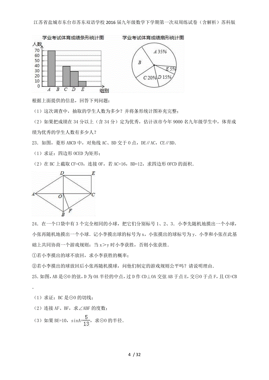 九年级数学下学期第一次双周练试卷（含解析）苏科版_第4页