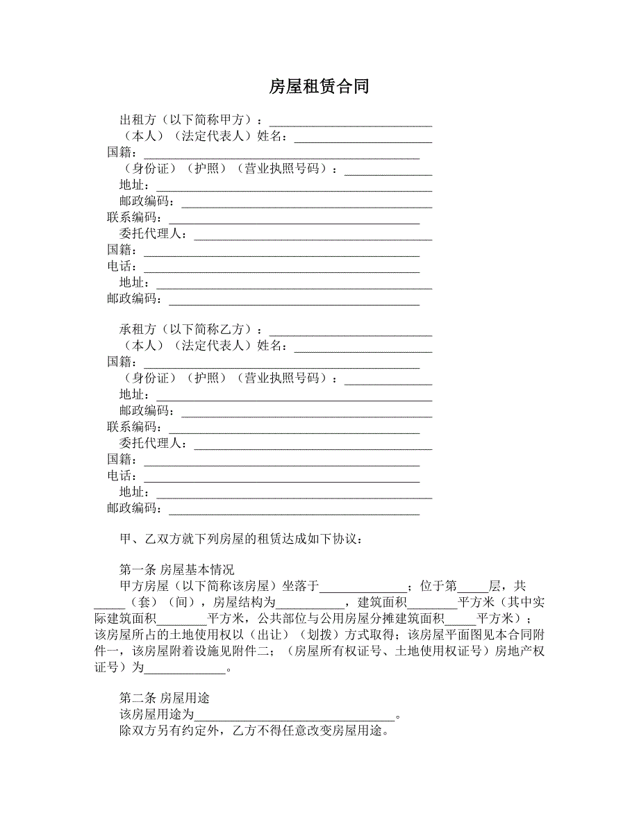 房屋租赁合同 (70)_第1页