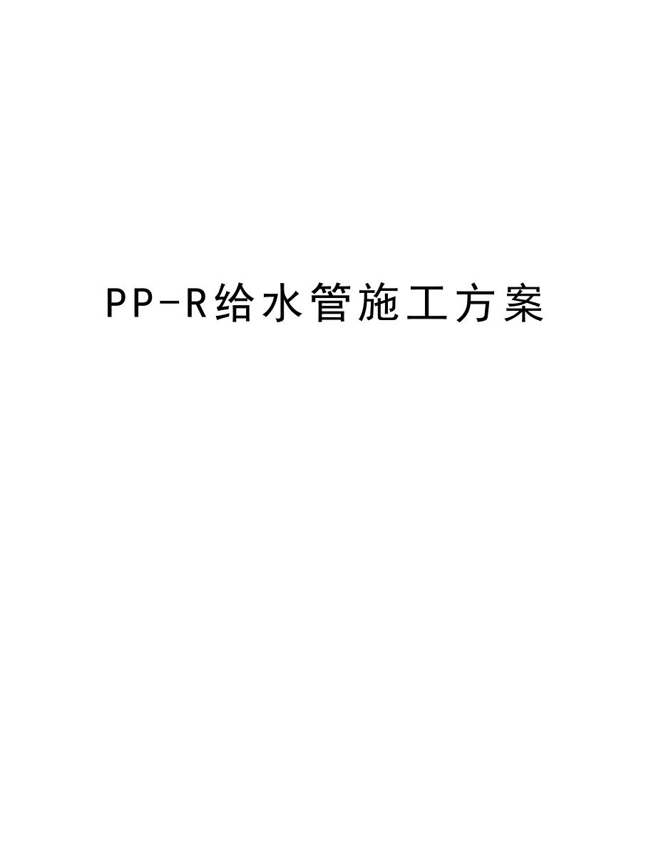 PP-R给水管施工方案教学提纲_第1页