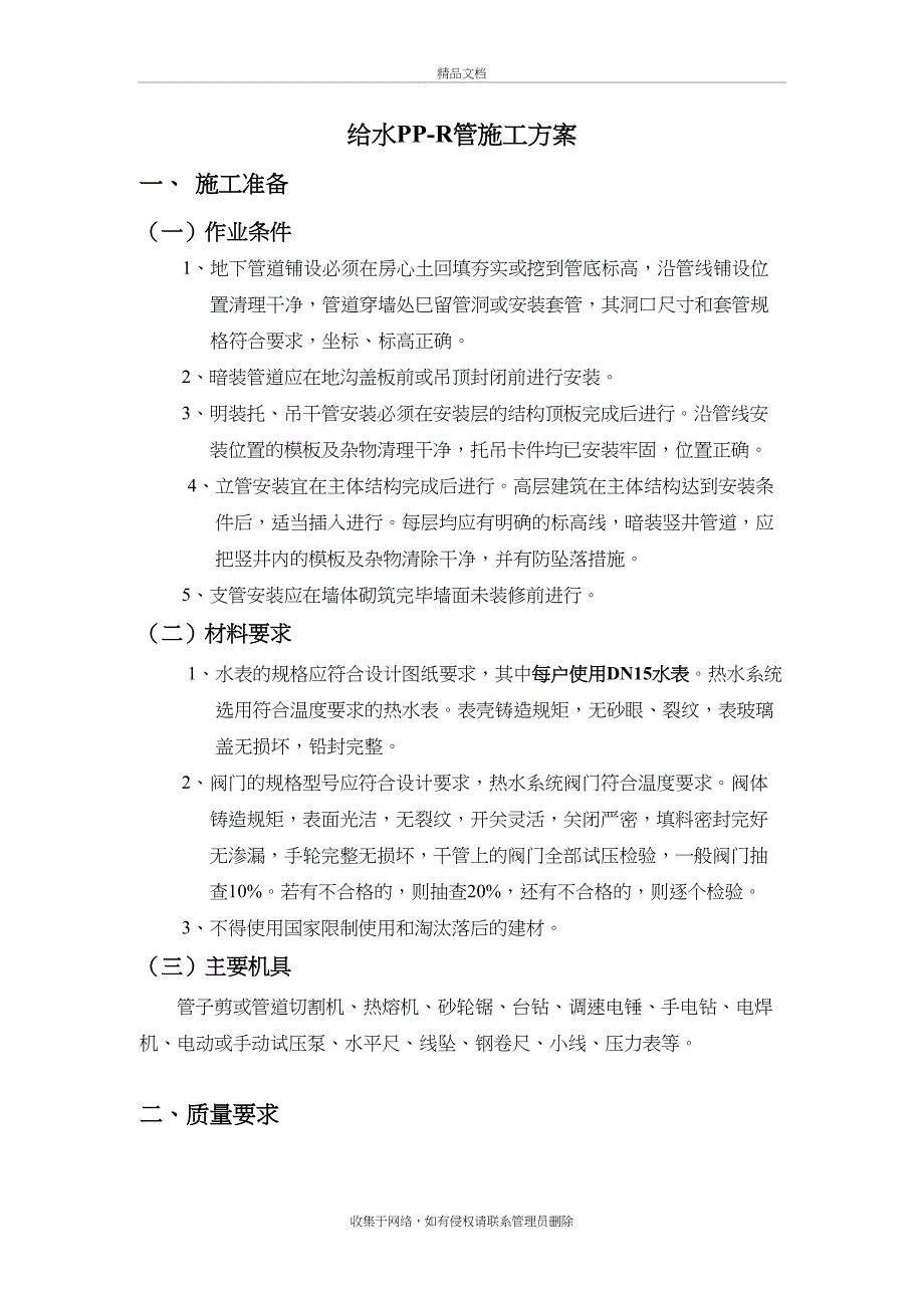 PP-R给水管施工方案教学提纲_第2页