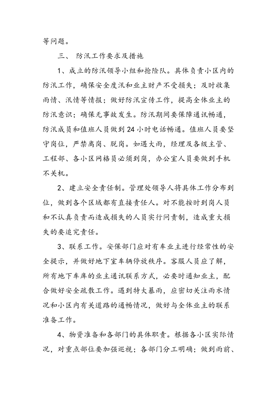 小区物业防汛应急预案.doc_第2页