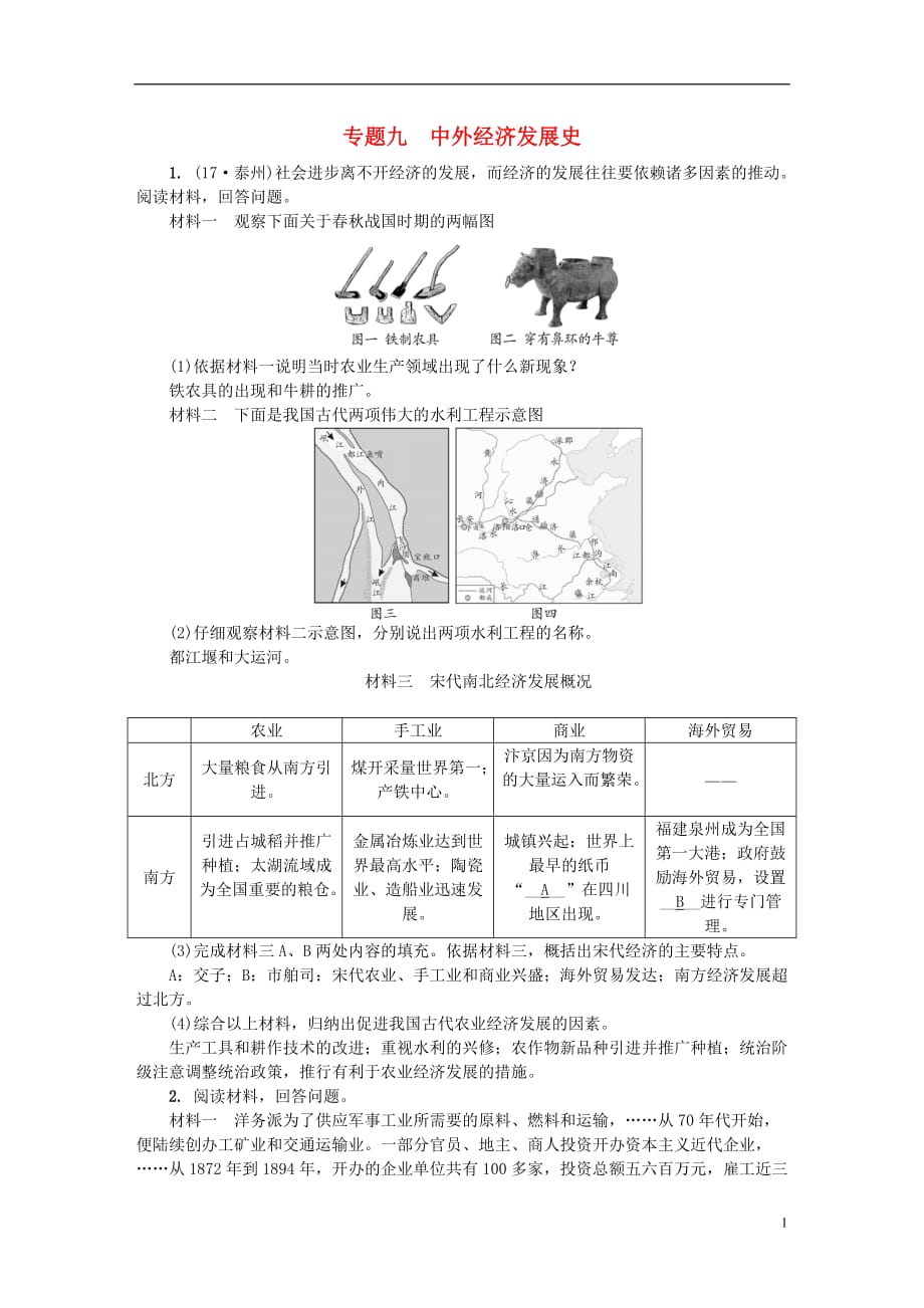 山西省中考历史总复习第2篇专题聚焦专题九中外经济发展史试题2_第1页